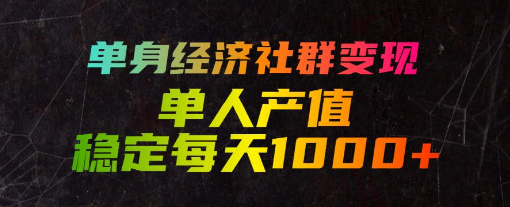 20260706201821786-cd01401fee7068db69a08f41f55a87a9 单身经济社群变现玩法,单人产值稳定每天1000+,门槛低好上手,稳定可持续【揭秘】