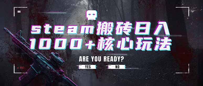steam搬砖日入1000+核心玩法，副业的不二之选，收益已经十分稳定-优优云创网