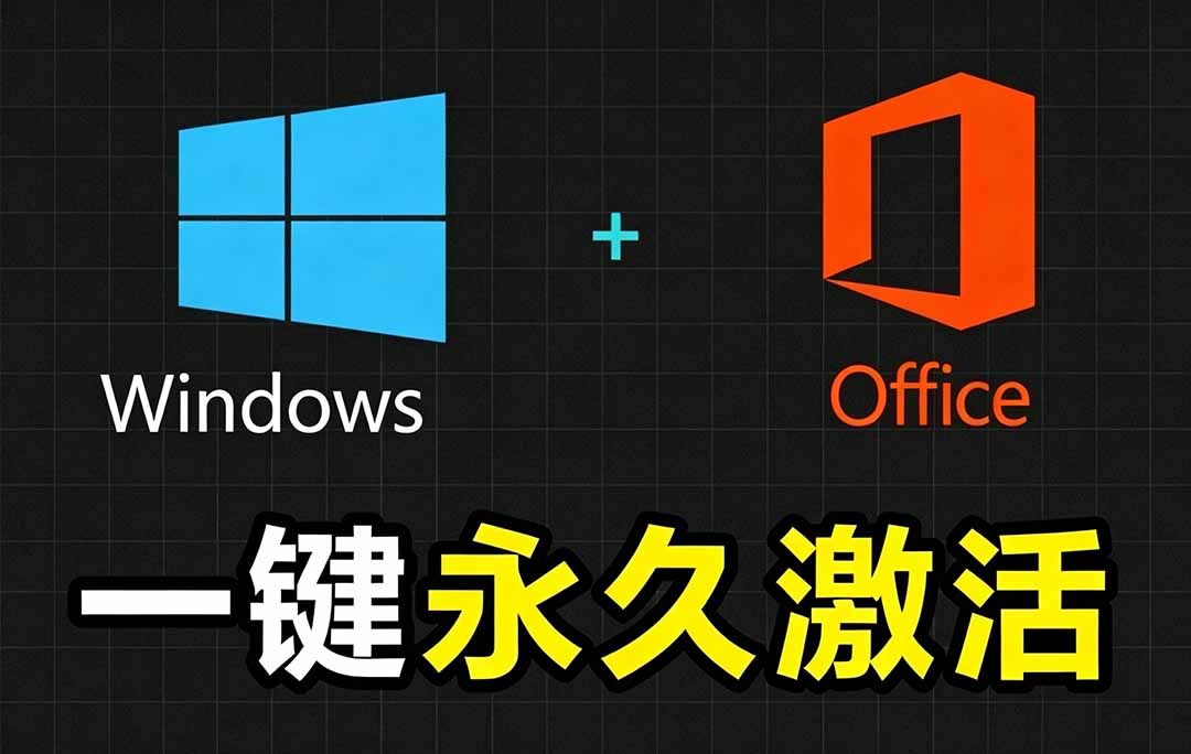 Windows和Office 激活神器汉化版！打开即可一键激活，永久免费使用，安全无毒，Github最新汉化版 Mas-优优云创网