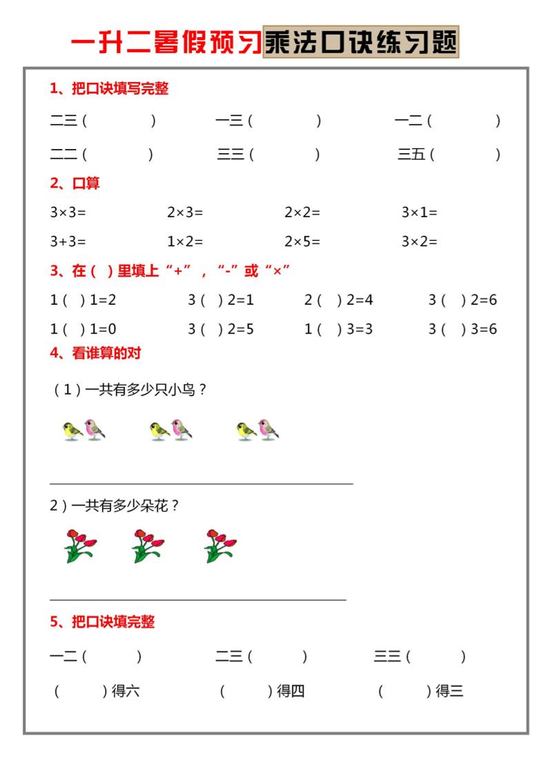 一升二暑假预习【乘法口诀练习】一下数学-优优云创网