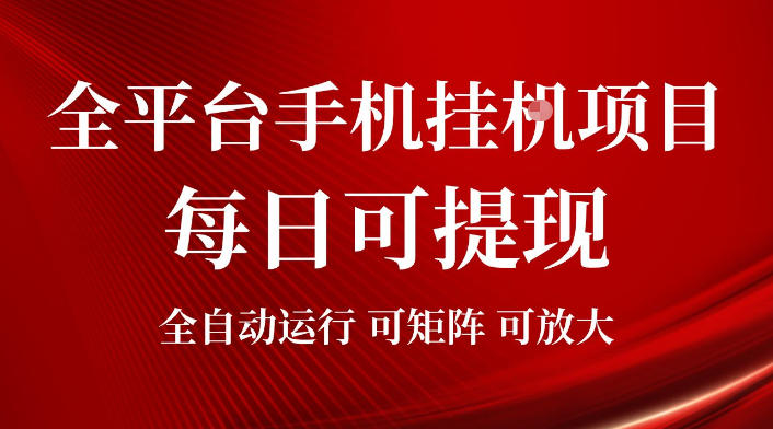 20260707121149344-2cf448f1d0778f5b5db9b0fbec1407d4 2026全平台手机挂G项目,每日可提现,单机900-1500每月,可矩阵可放大【揭秘】