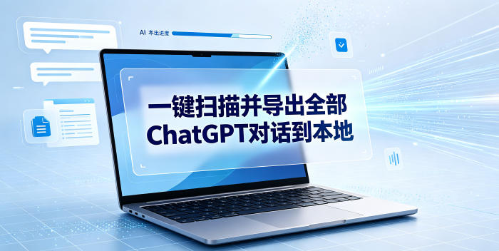 一键扫描并把你自己账号下的全部ChatGPT对话导出到本地-优优云创网