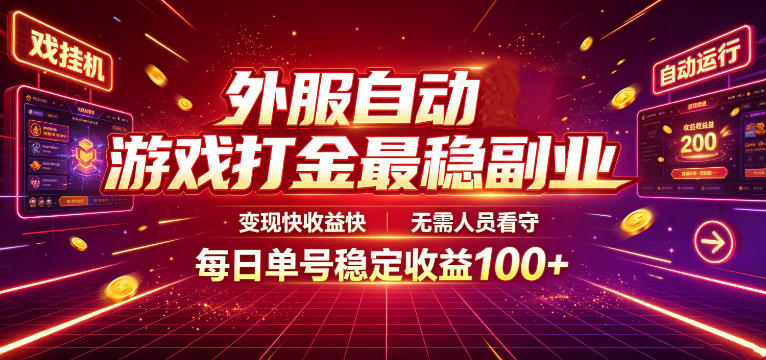外服自动游戏打金最稳副业,变现快收益快,无需人员看守,每日单号稳定收益100+【揭秘】-优优云创网