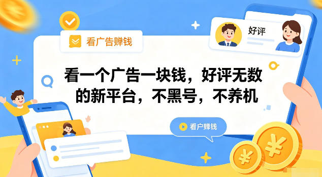 看一个广告一块钱,好评无数的新平台,不黑号,不养机【揭秘】-优优云创网