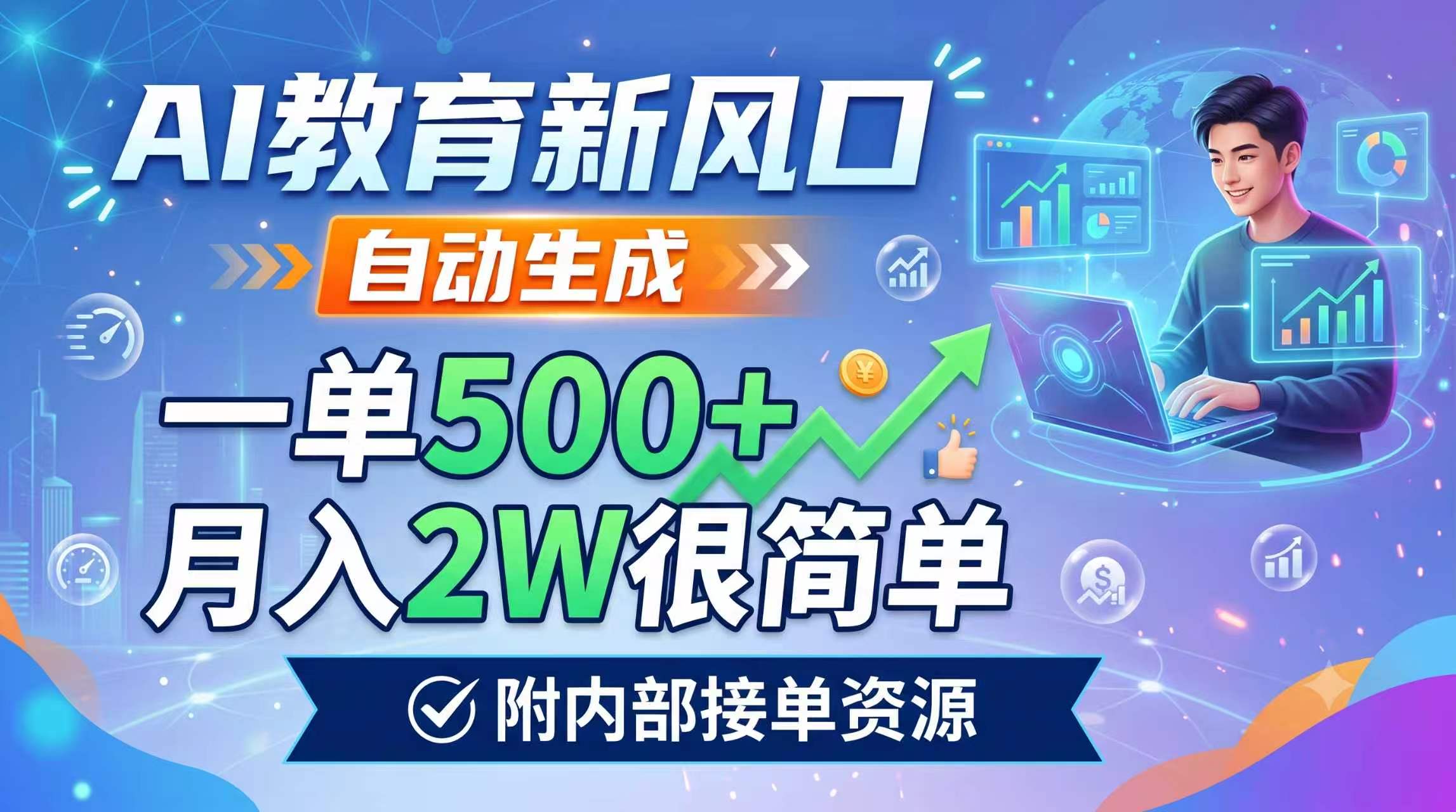 AI教育新风口，自动生成，一单500+，月入2W很简单，附内部接单资源-优优云创网