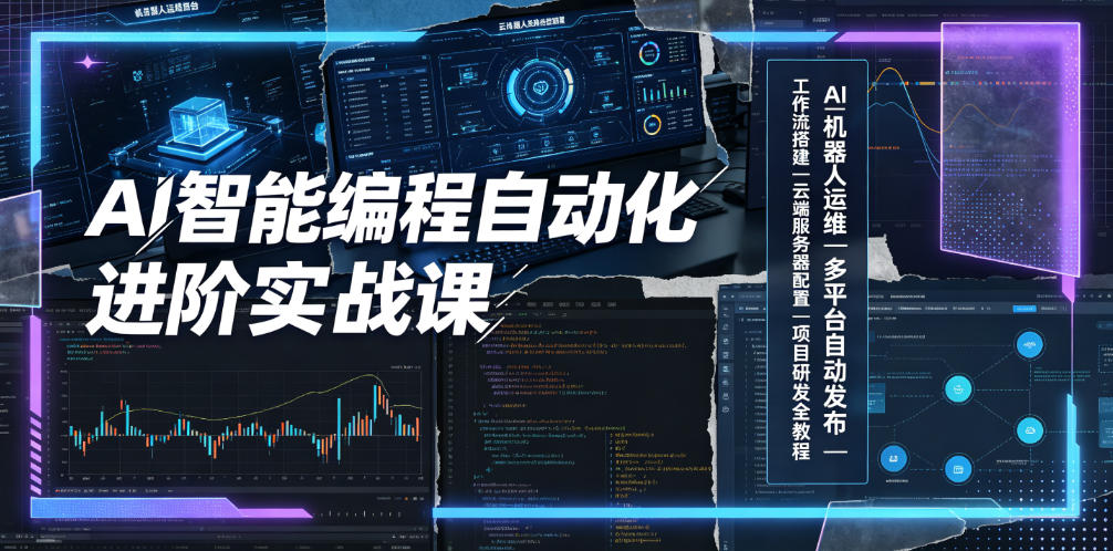 AI智能编程自动化进阶实战课｜AI机器人运维、多平台自动发布、工作流搭建、云端服务器配置与项目研发全教程-优优云创网