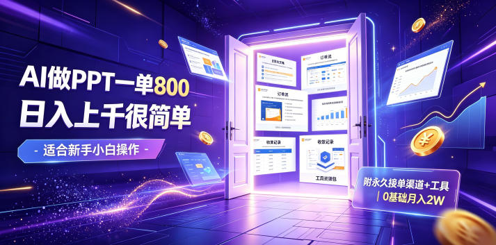 AI做PPT一单800，日入上千很简单，附永久接单渠道+工具，0基础月入2W【揭秘】-优优云创网