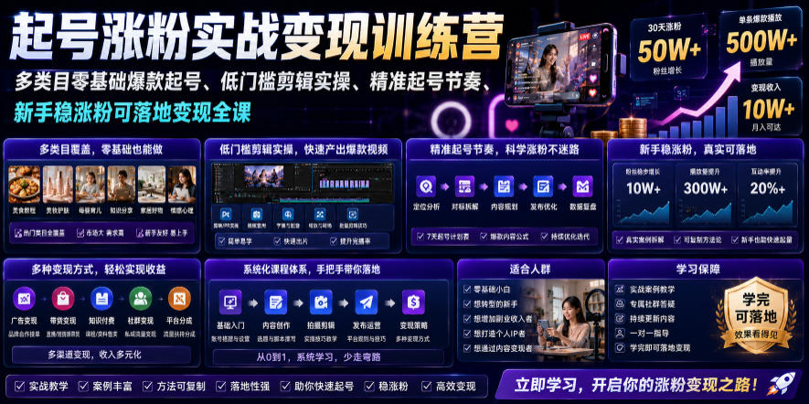 苗子起号涨粉实战变现训练营,多类目零基础爆款起号、精准起号节奏、新手稳涨粉可落地变现全课-优优云创网