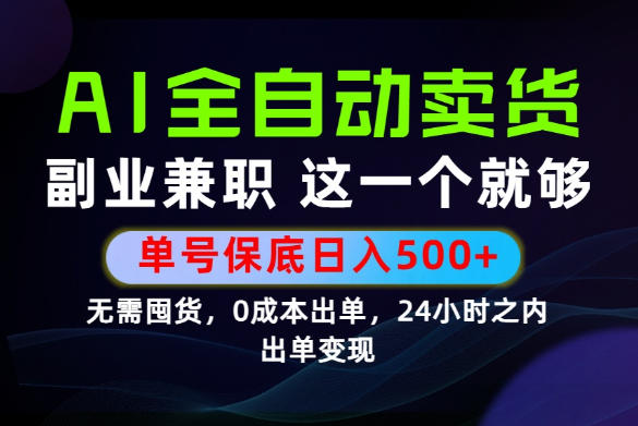 当天做当天变现,全流程AI托管,保底日入500+,长期可做!【揭秘】-优优云创网