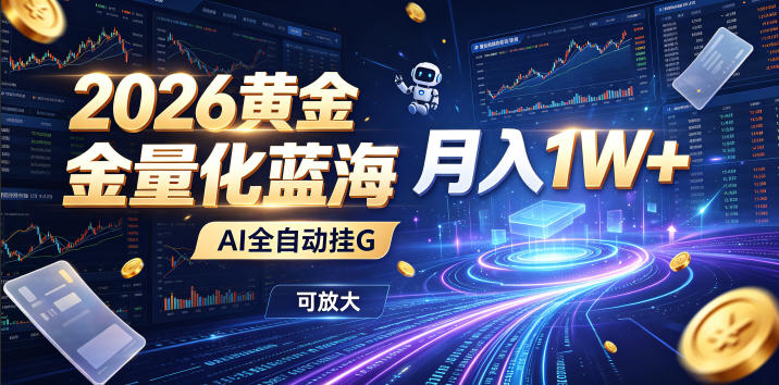 2026黄金量化蓝海:AI全自动挂G,月入1W+,可放大!【揭秘】-优优云创网