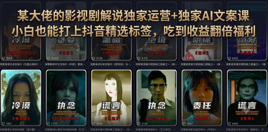 某大佬的影视剧解说独家运营+独家AI文案课,小白0粉丝也能快速打上抖音精选标签、吃到收益翻倍福利-优优云创网