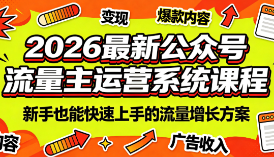 2026最新公众号流量主运营系统课程(更新7月)-优优云创网