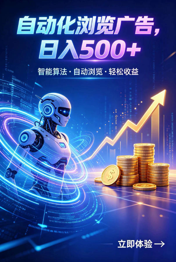 广告自动浏览项目,低投入长期收益全自动广告刷量,轻资产线上小项目【揭秘】-优优云创网
