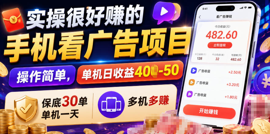 实操很好賺的手机看广告项目,操作简单,单机日收益400-50,保底30单机一天,多机多賺【揭秘】-优优云创网