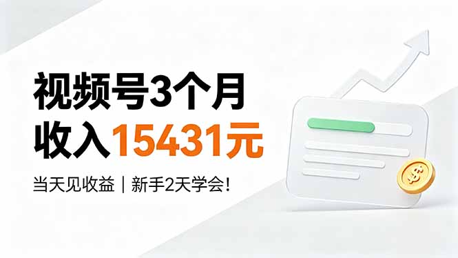 视频号3个月收入15431元,当天见收益,新手2天学会!-优优云创网