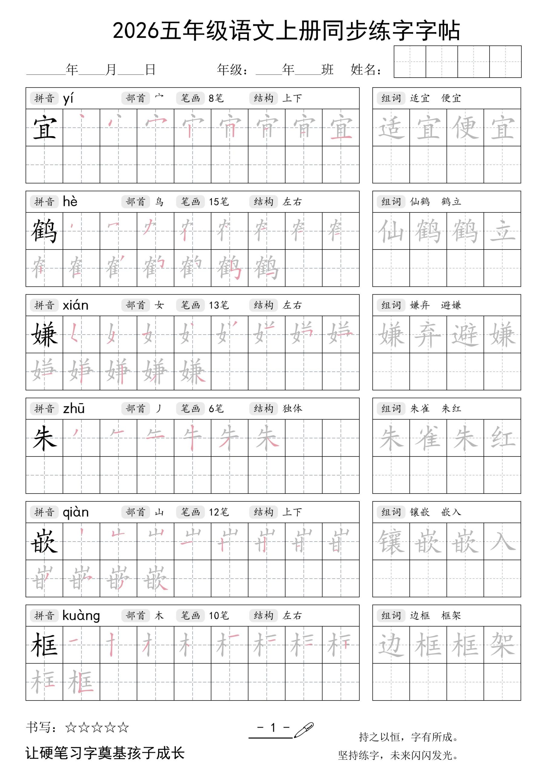 2026五年级语文上册同步练字字帖-优优云创网