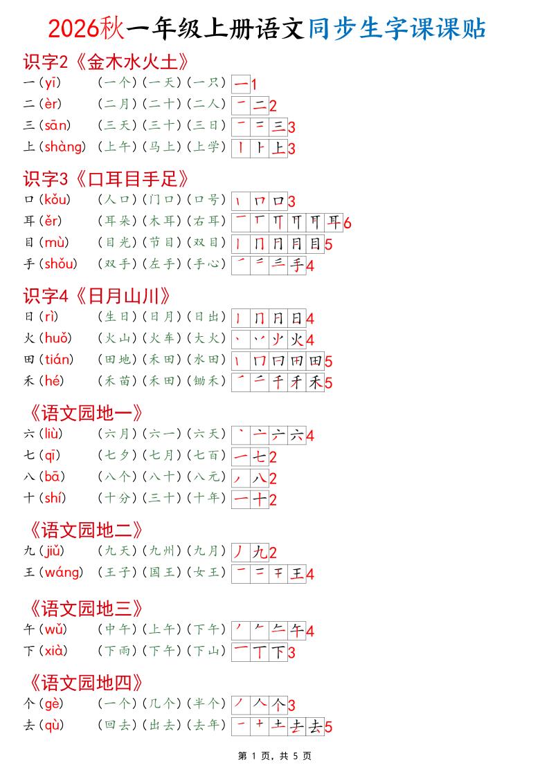 2026秋一年级上语文同步生字课课贴(开学必备)-优优云创网