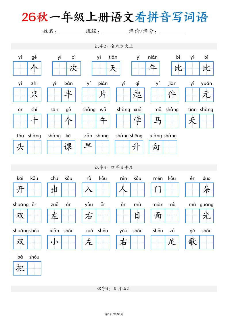 2026秋一年级上语文看拼音写词语(含答案16页)-优优云创网