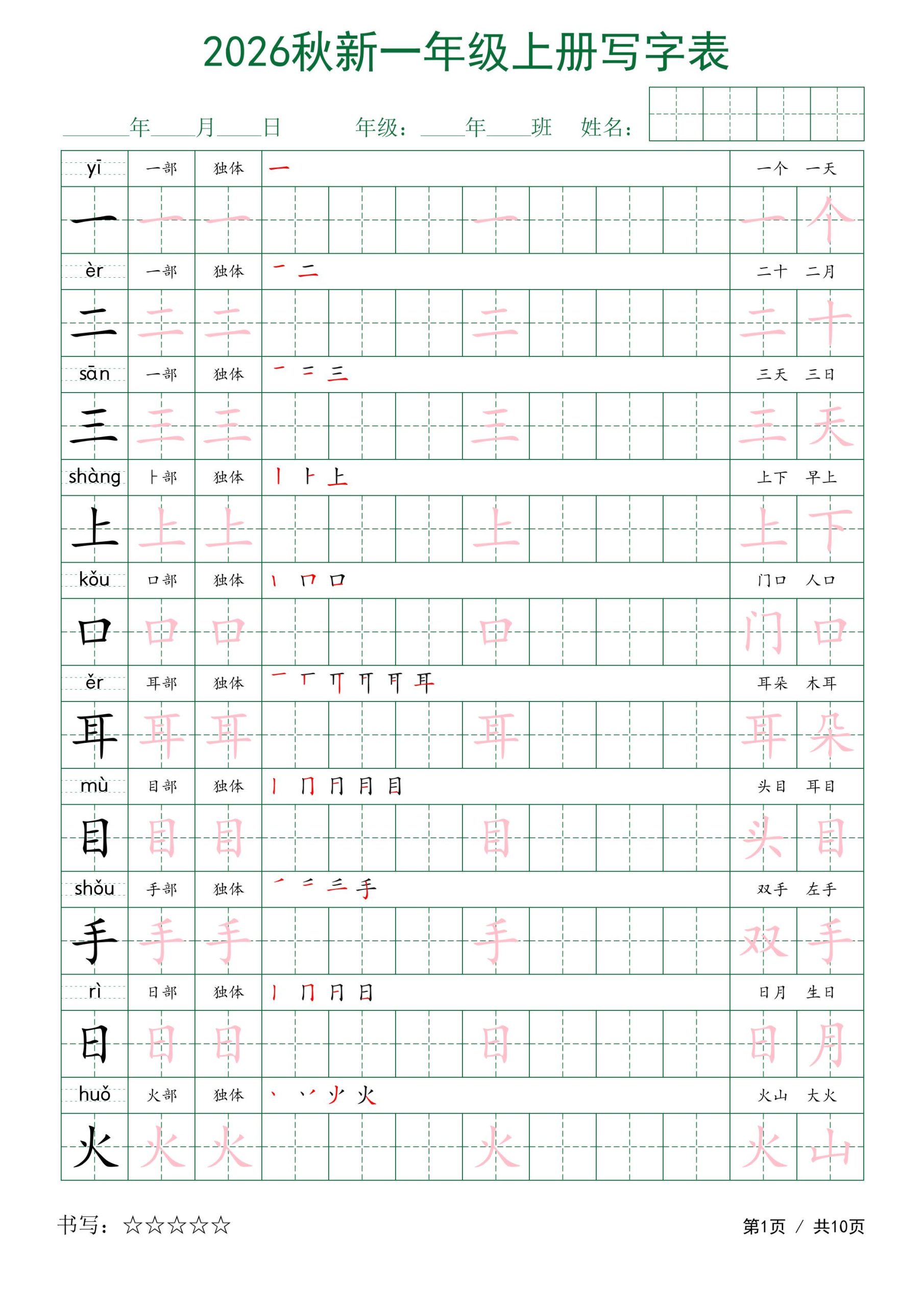 2026秋新一年级上册语文写字表-优优云创网