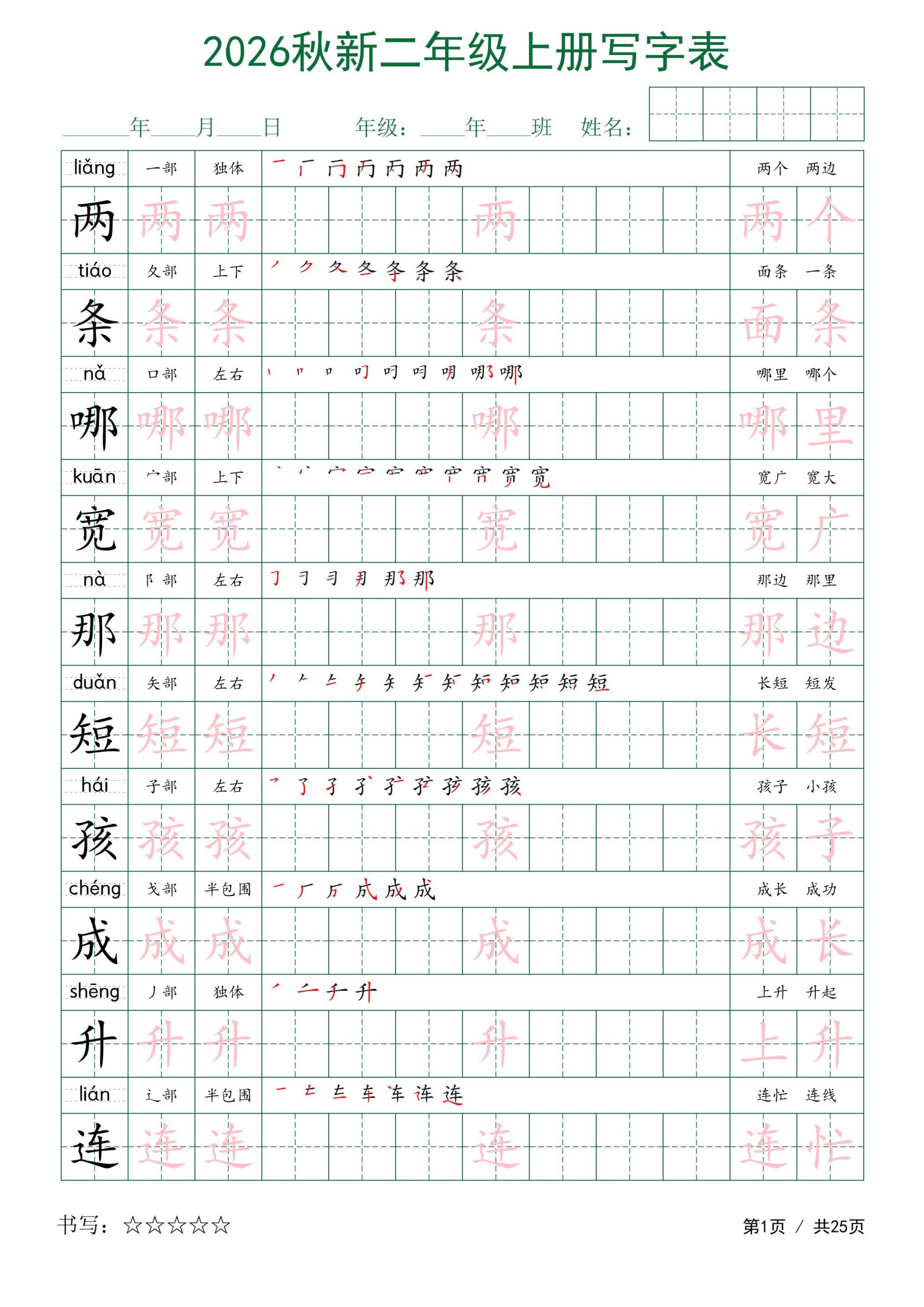 2026秋新二年级上册语文写字表-优优云创网
