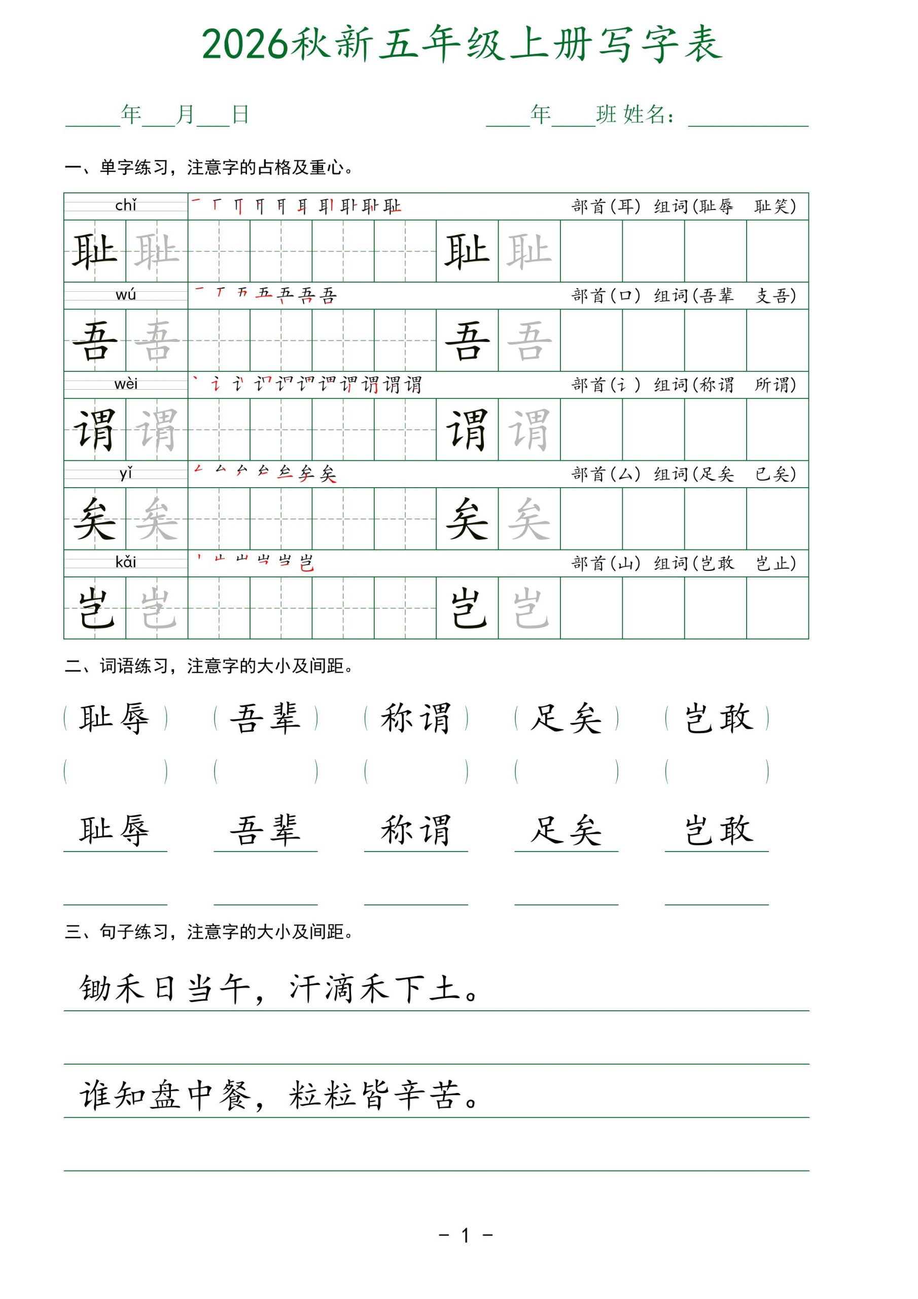 2026秋新五年级上册语文写字表-优优云创网