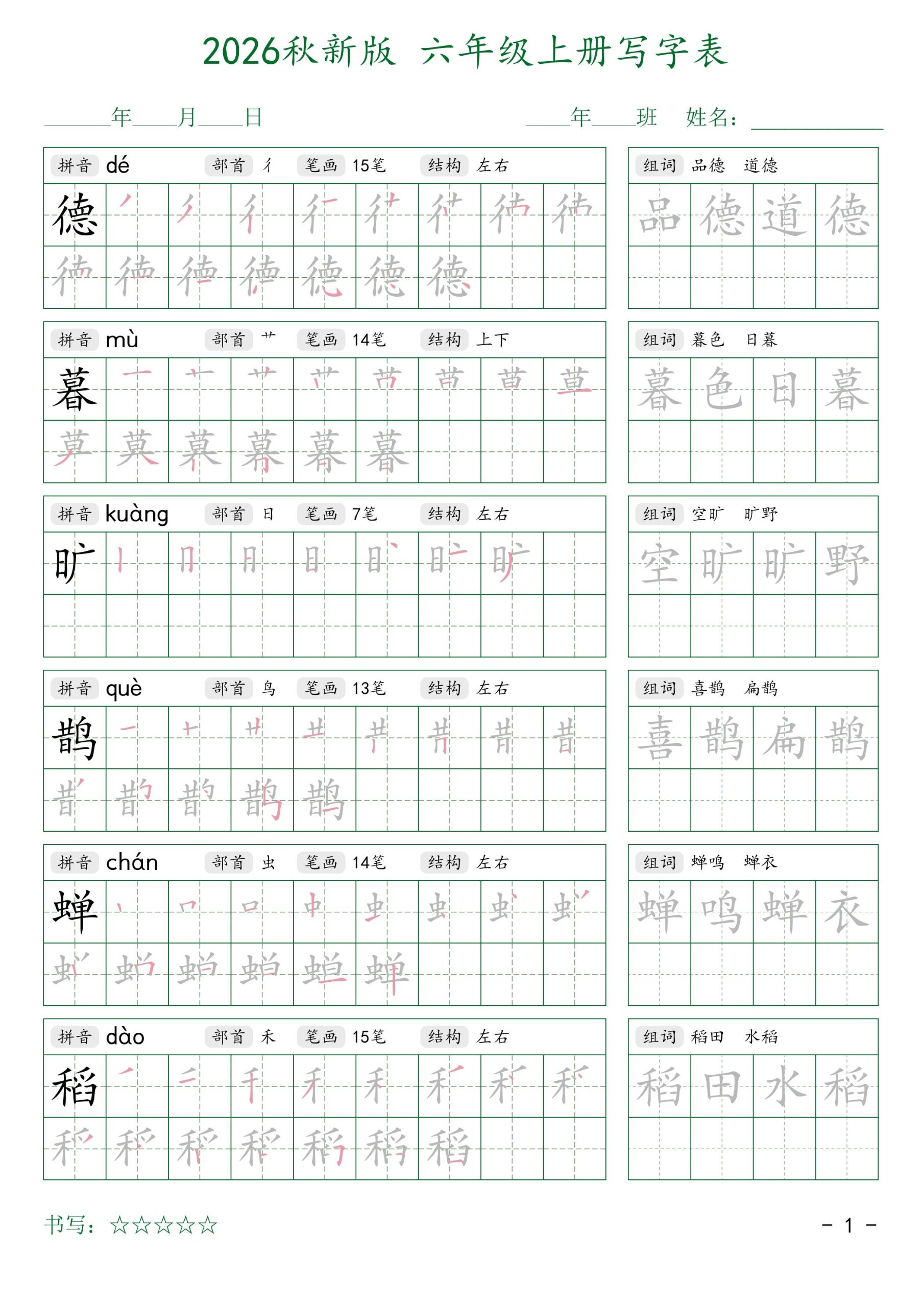 2026秋新版六年级上册语文写字表-优优云创网