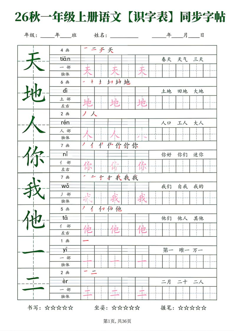 26新一年级上语文【识字表】字帖-优优云创网