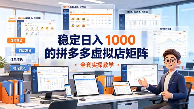 稳定日入 1000 的拼多多虚拟店矩阵，全套实操教学-优优云创网