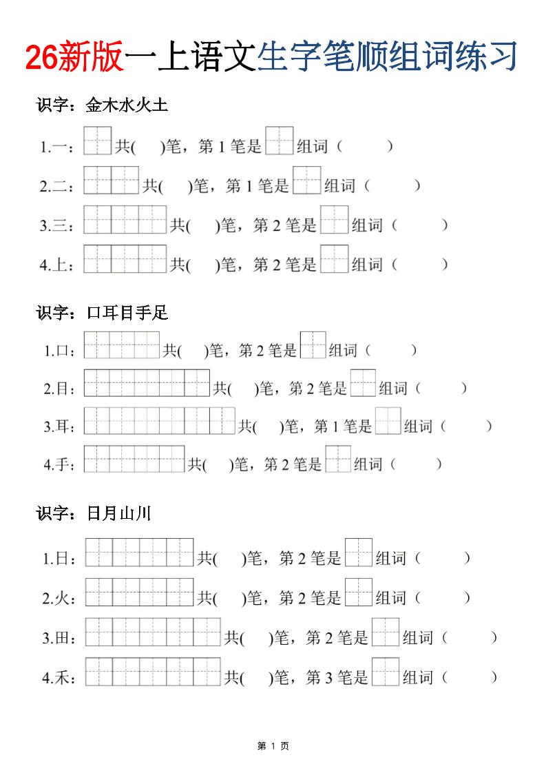 26新版一年级上语文生字笔顺组词练习-优优云创网