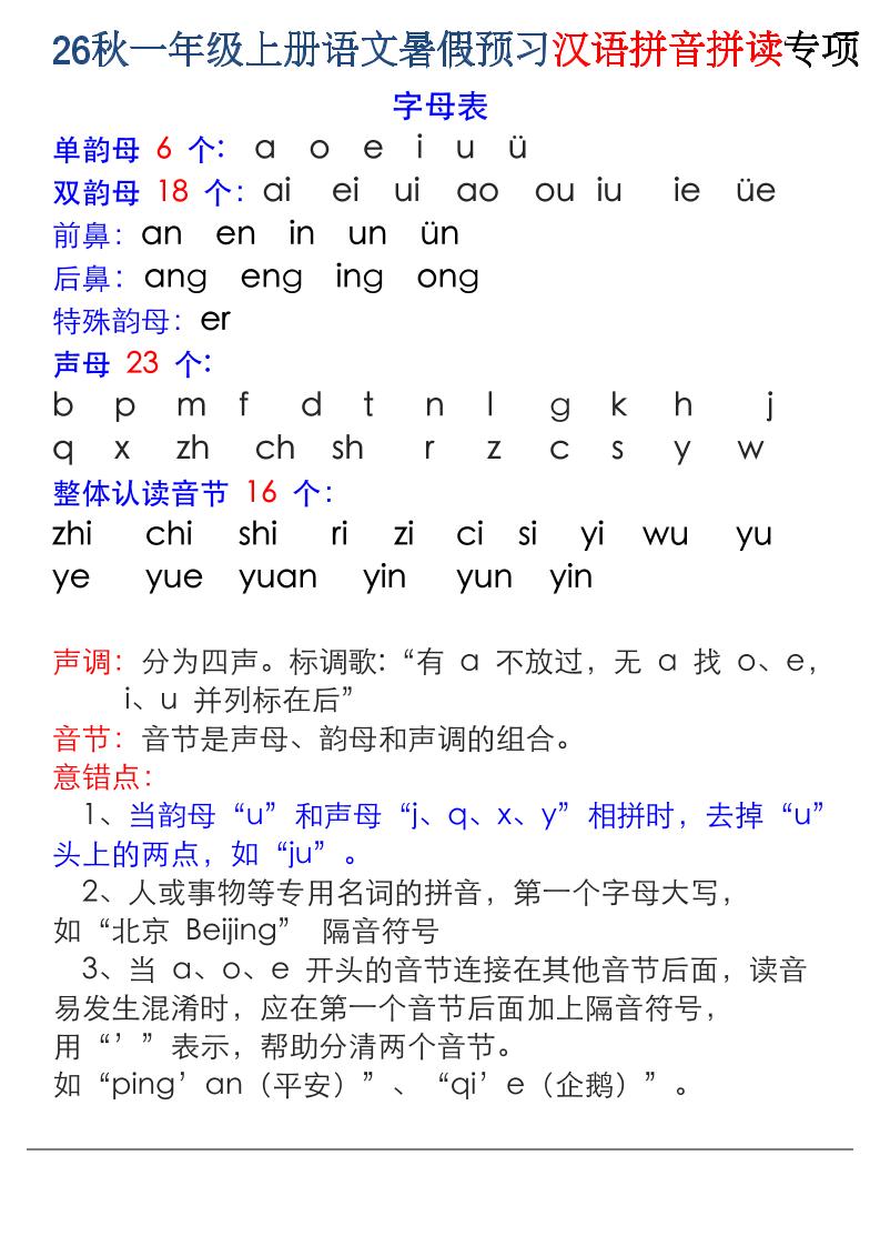 26秋一年级上册语文暑假预习汉语拼音拼读专项-优优云创网