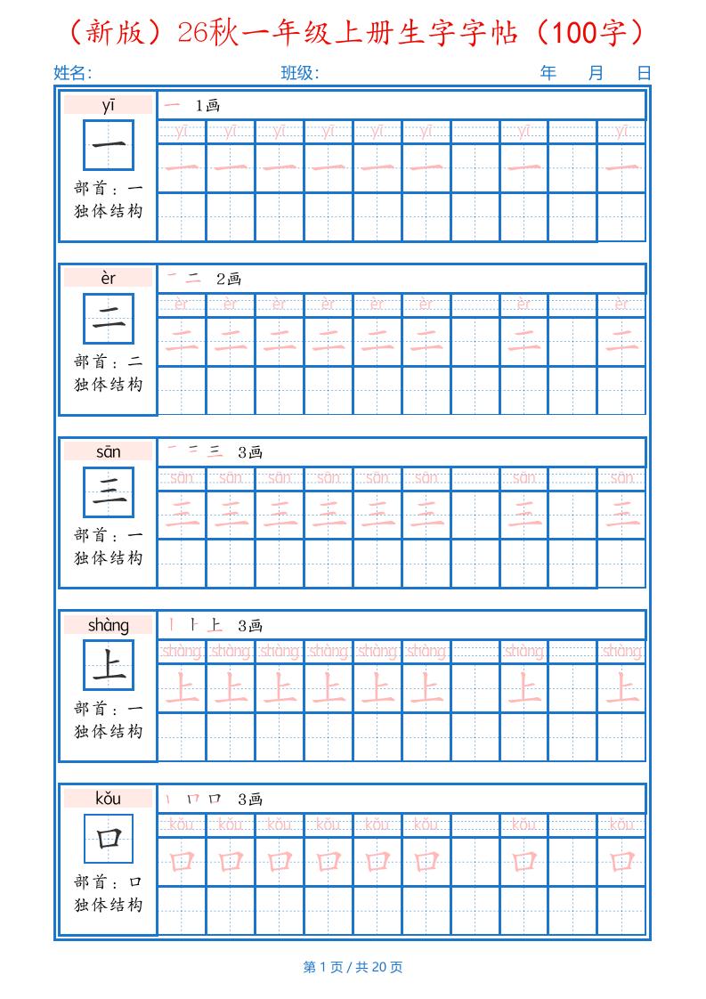 26秋一年级上语文生字字帖（100字）-优优云创网