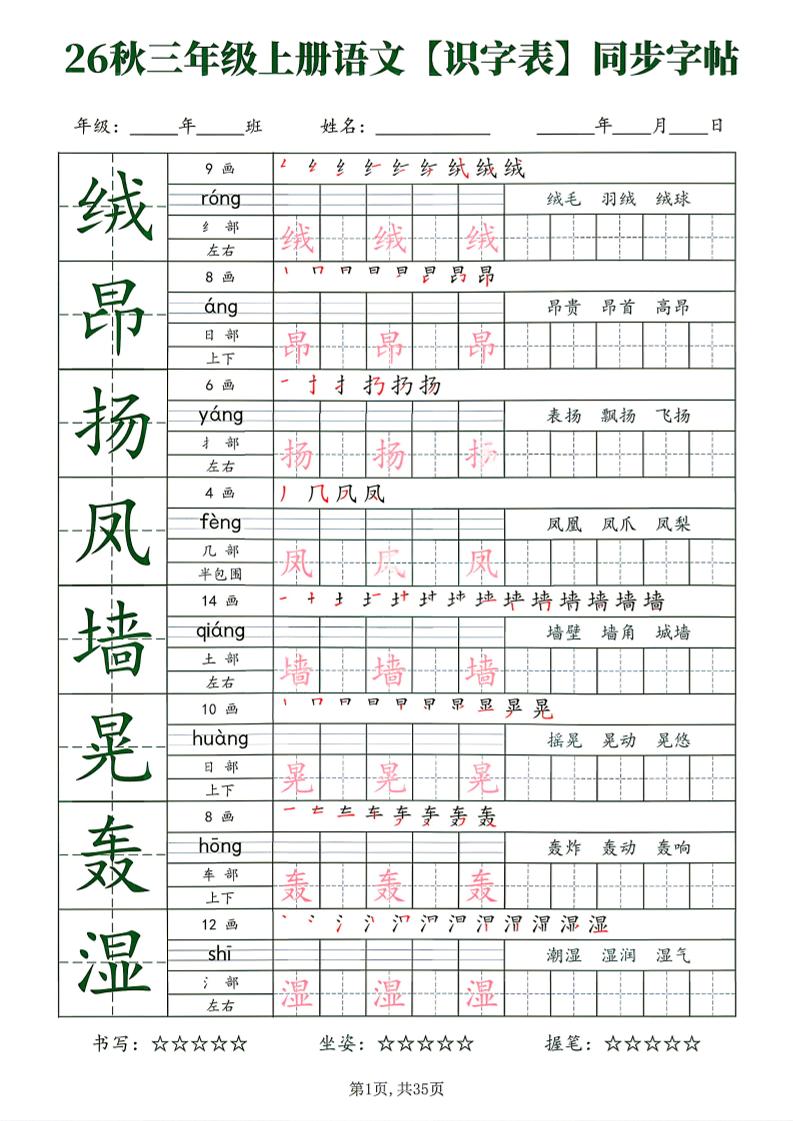 26秋三年级上册语文识字表同步字帖-优优云创网