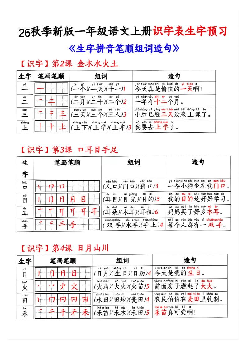 26秋季新版一年级语文上册识字表生字预习-优优云创网