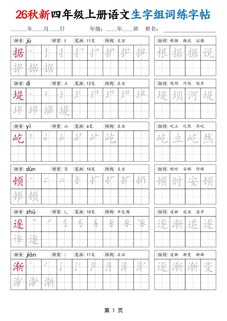 26秋新四年级上册语文生字组词练字帖-优优云创网