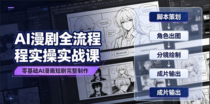 20260709100947752-0d22e150fe8cefca9d2963de0fe07c99 AI漫剧全流程实操实战课|零基础AI漫画短剧完整制作、脚本出图成片全链路落地教程