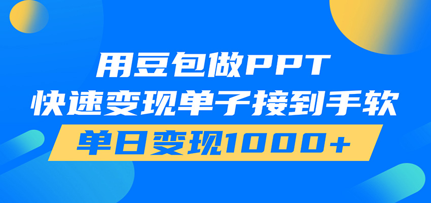 用豆包AI在家接单做PPT，市场火爆，轻松日入1000+-优优云创网
