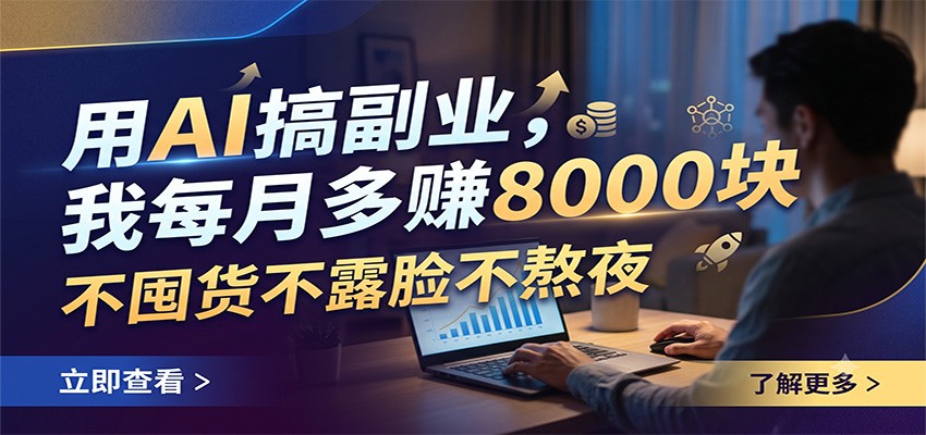 用AI搞副业，我每月多赚8000块，不囤货不露脸不熬夜-优优云创网