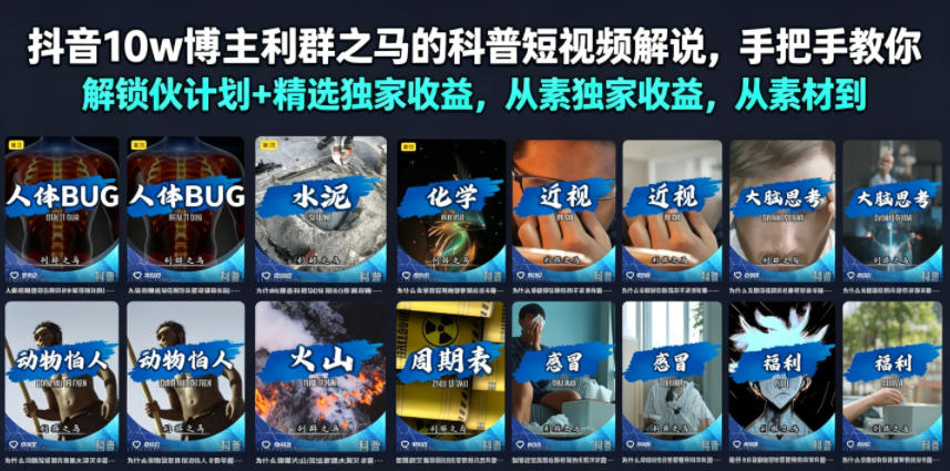 抖音10w博主利群之马的科普短视频解说，手把手教你解锁伙伴计划+精选独家收益，从素材到成片全流程-优优云创网