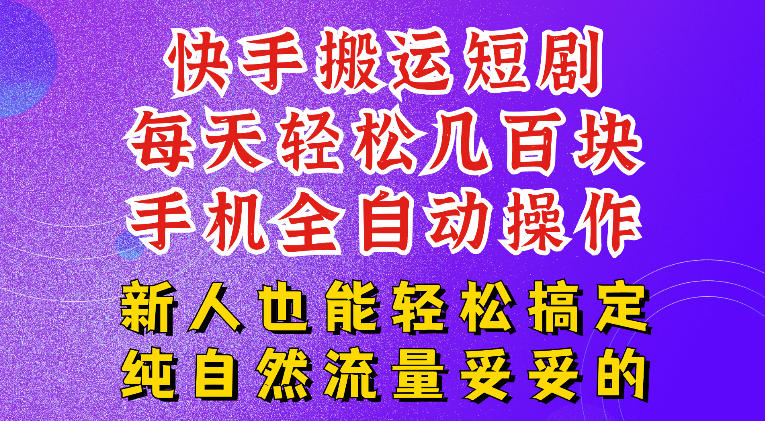 快手短剧纯搬运玩法，每天轻松几百米，无脑操作也能带你轻松干爆，可加机构，也可做t+2结算，妥妥的现金流项目【揭秘】-优优云创网