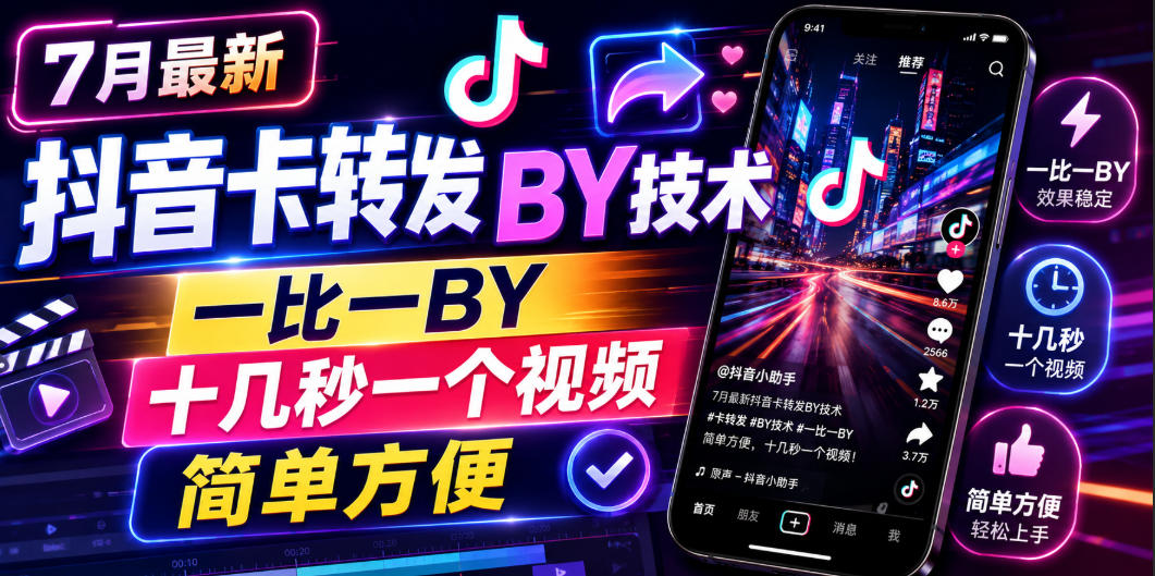 7月最新抖音卡转发搬运技术,一比一搬运,十几秒一个视频,简单方便-优优云创网