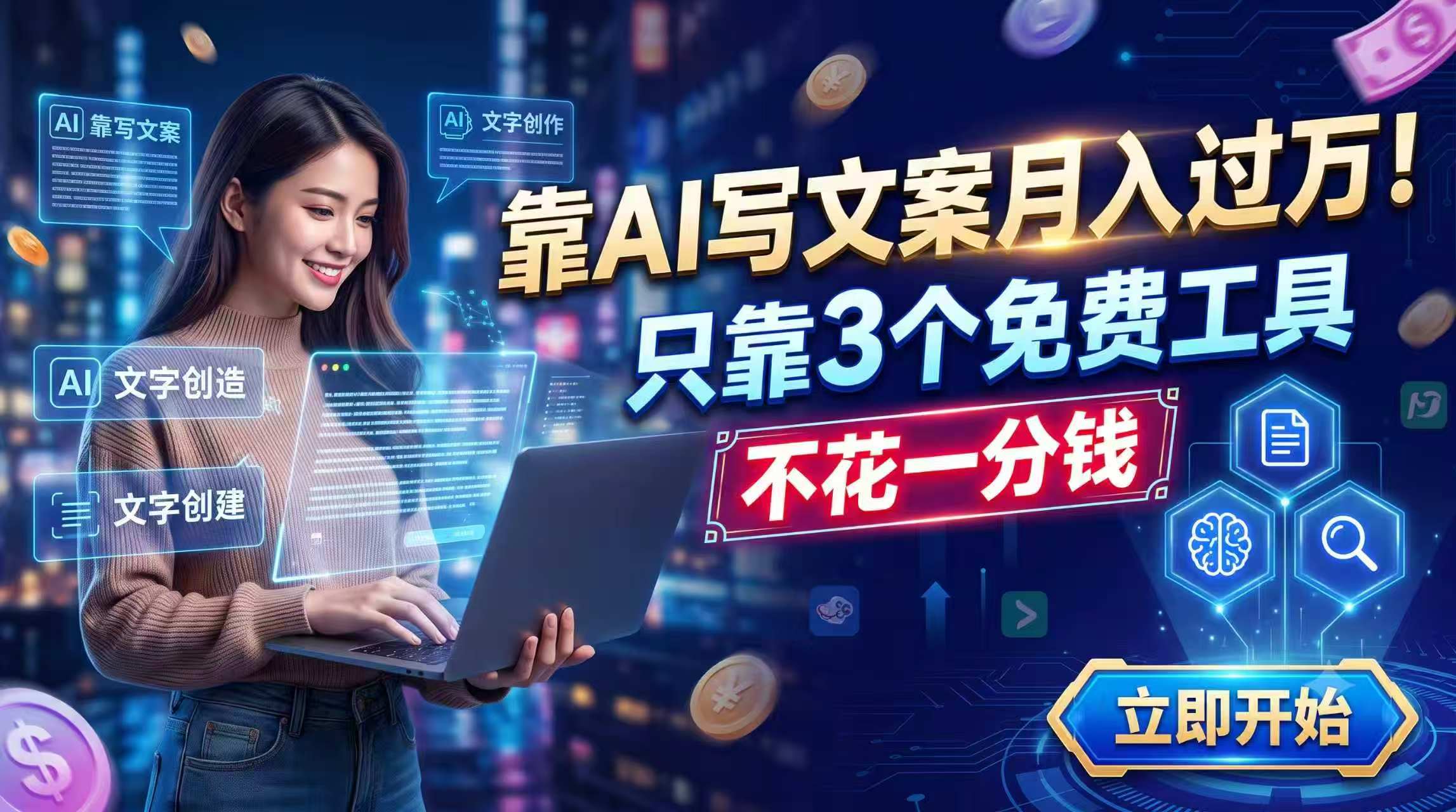 靠AI写文案月入过万，只靠3个免费工具，不花一分钱-优优云创网