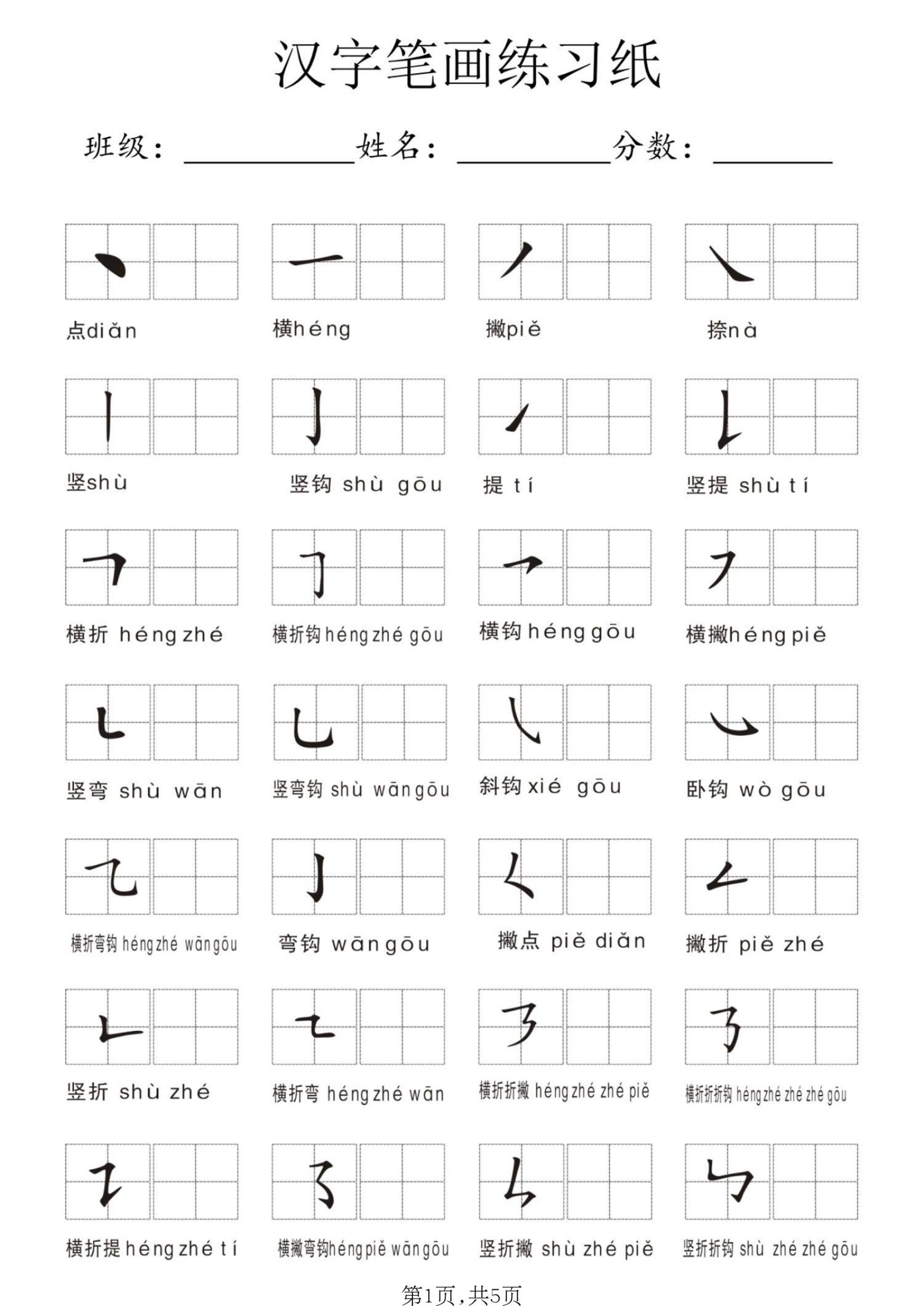 一年级上语文汉字笔画练习纸-优优云创网