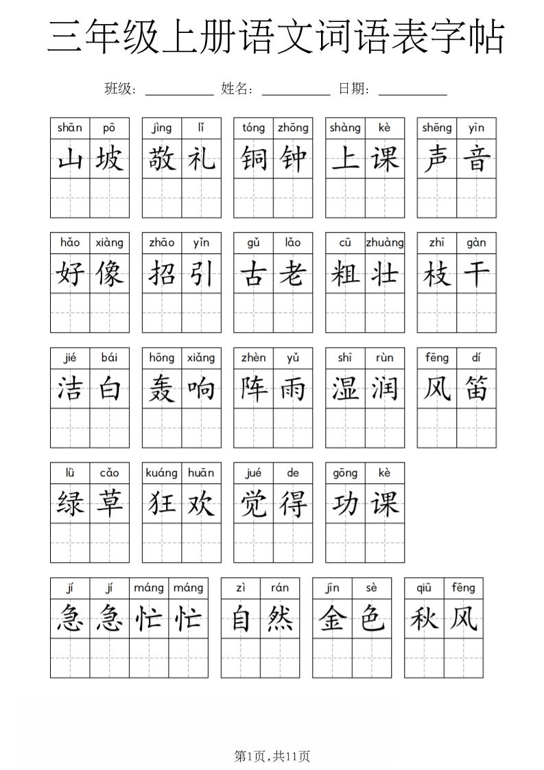 三年级上册语文词语表字帖-优优云创网