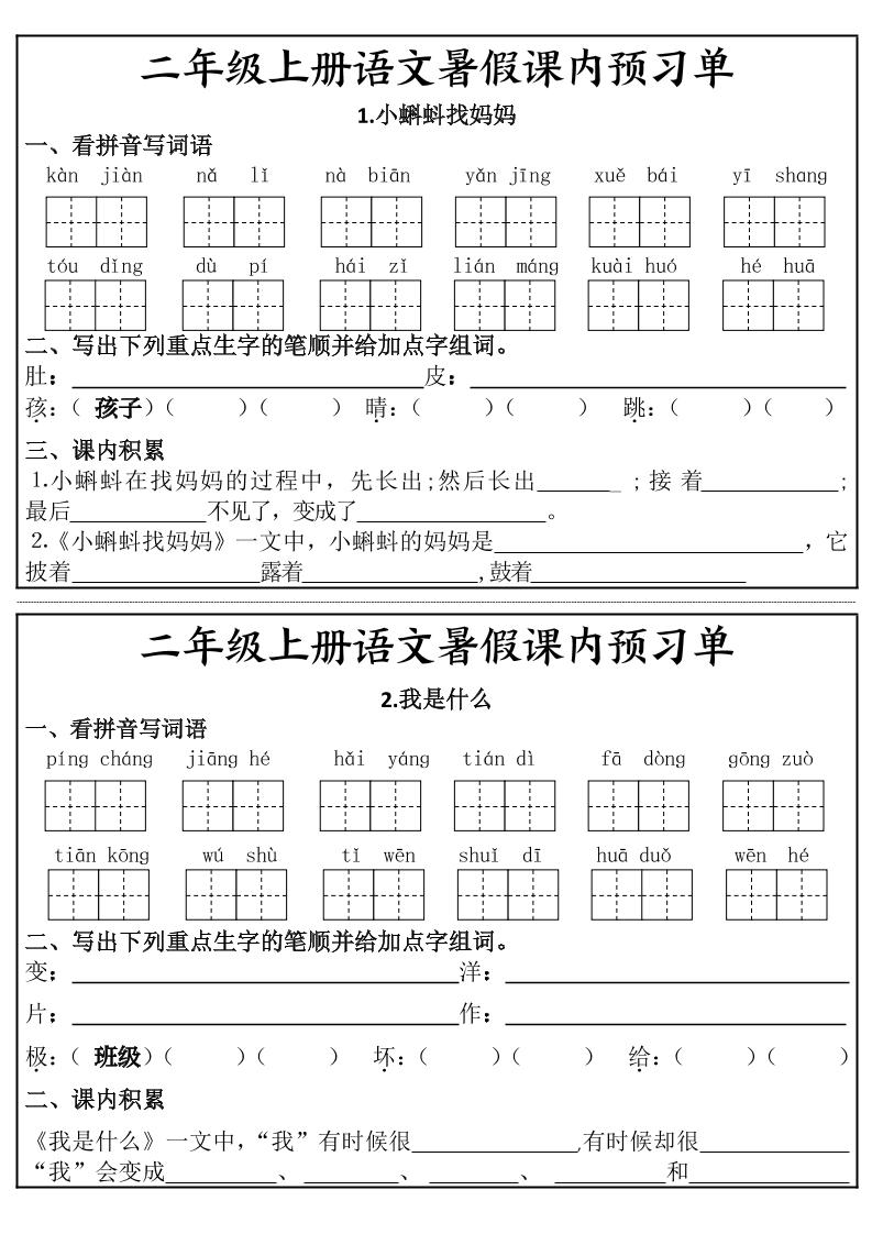 二年级上册语文暑假课内预习单-优优云创网