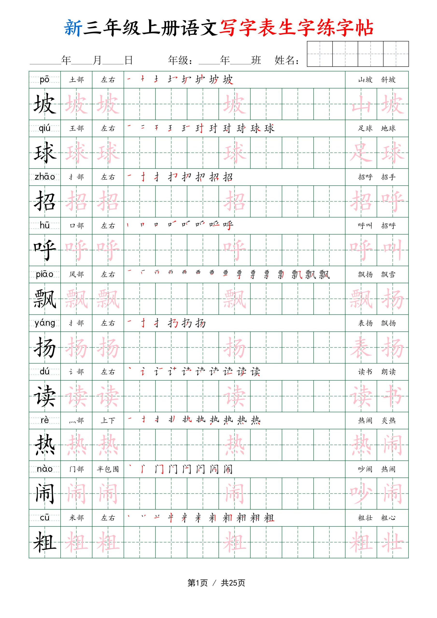 新三年级上册语文写字表生字练字帖-优优云创网