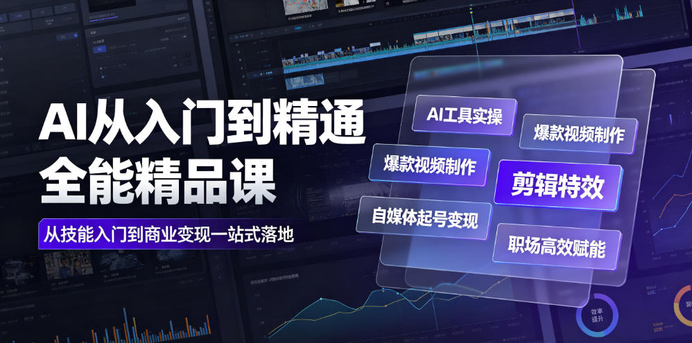AI从入门到精通全能精品课｜AI工具实操+爆款视频制作+剪辑特效+自媒体起号变现+职场高效赋能全教程-优优云创网