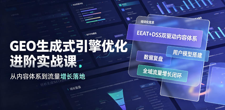 GEO生成式引擎优化进阶实战课|EEAT+DSS双驱动内容体系、用户模型搭建、数据复盘、全域流量增长闭环落地教程-优优云创网