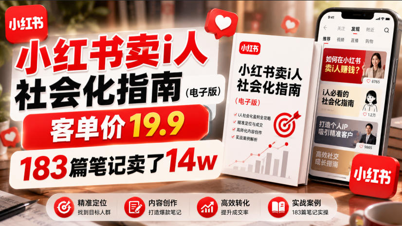 小红书卖I人社会化指南(电子版),客单价19.9,183篇笔记卖了14w!-优优云创网