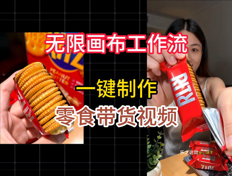 无限画布工作流一键制作零食带货视频，操作简单实操教学-优优云创网