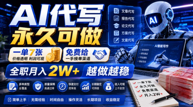 AI代写永久可做,一单7张,免费给一手接单渠道,全职月入2W+越做越稳【揭秘】-优优云创网